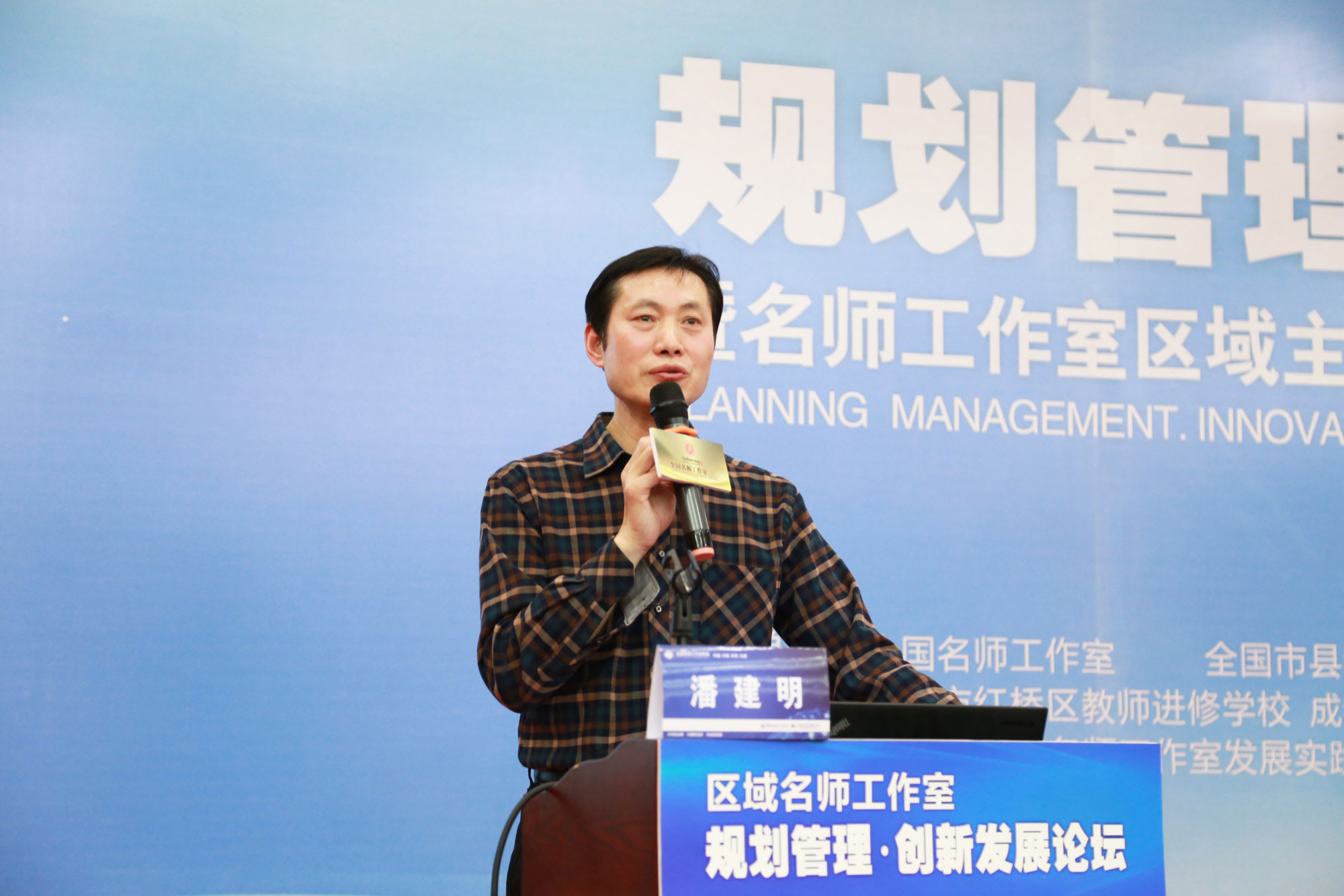 全国模范教师、正高级教师、江苏省著名名师工作室主持人潘建明，结合自己的工作实践，讲述了《在创造中转型 在创新中发展》，讲述了工作室的文化建设和导师团的建设。