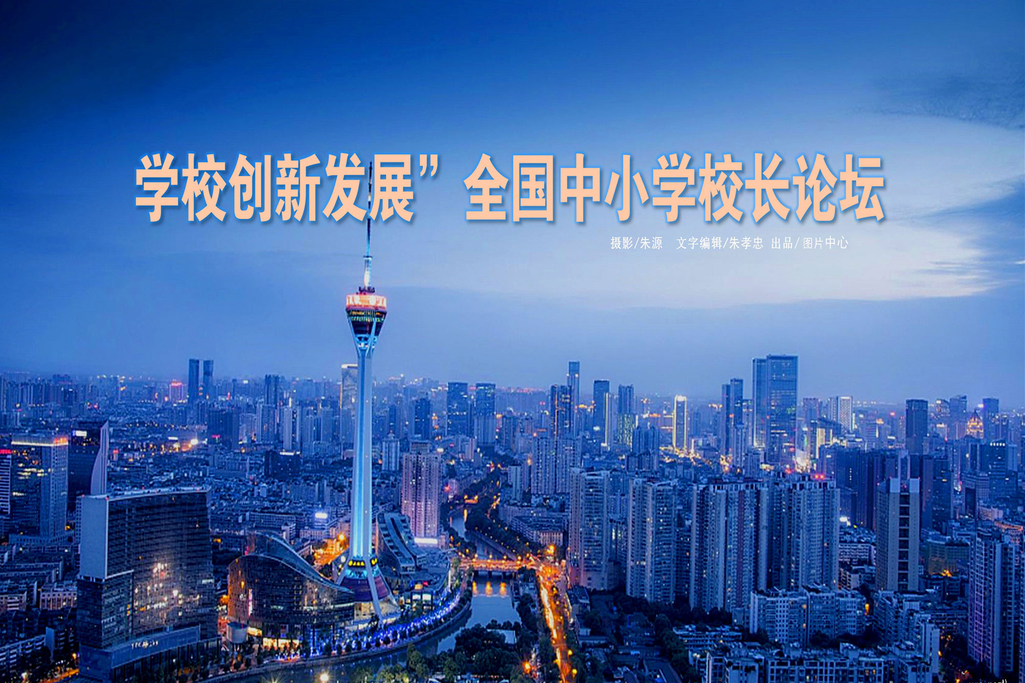 由北京中教市培教育研究院与成都市成华区教育科学研究院联合举办的“学校创新发展”全国中小学校长高峰论坛于2019年4月22日落下帷幕。