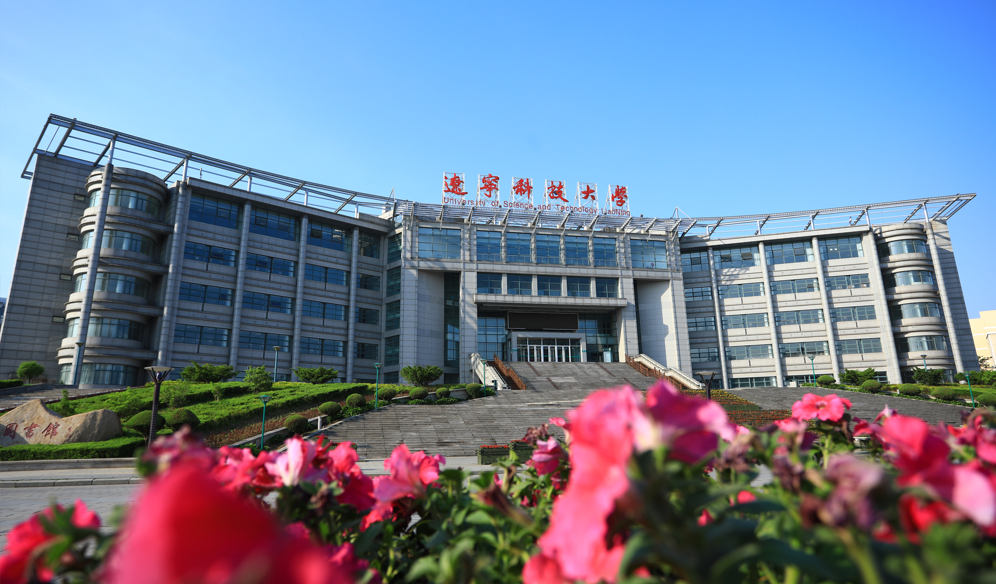 百年大计，教育先行。2019年5月11日上午，在素有&ldquo;东北明珠&rdquo;之称的千山脚下，全国教学转型与课堂创新高峰论坛暨千山教育峰会在辽宁科技大学拉开帷幕。