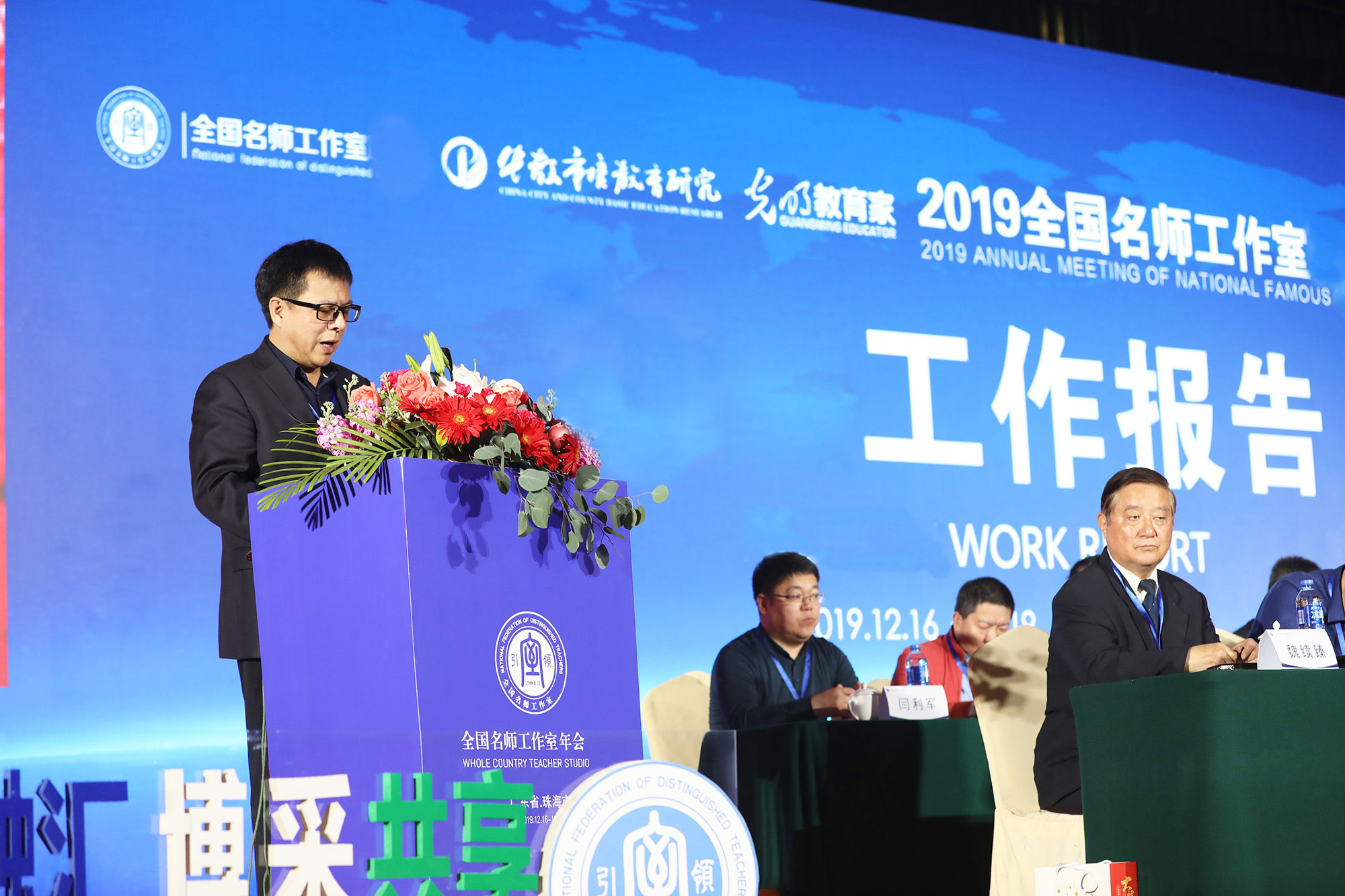 我们本届年会就要认清这个大形势，认准这个大方向，把握这个大趋势，不失时机地在过去6年名师工作室发展实践研究的基础上，站在中国改革发展的大局上看教育发展改革，以习近平新时代中国特色社会主义思想为指导，集中精力、智慧和时间聚焦立德树人培育学生核心素养研究与实验、聚焦课堂教学改革研究与实验，&ldquo;融汇教育智慧，博彩众家菁华，引领发展趋势，共享创新成果&rdquo;。这也是本届年会的主题。