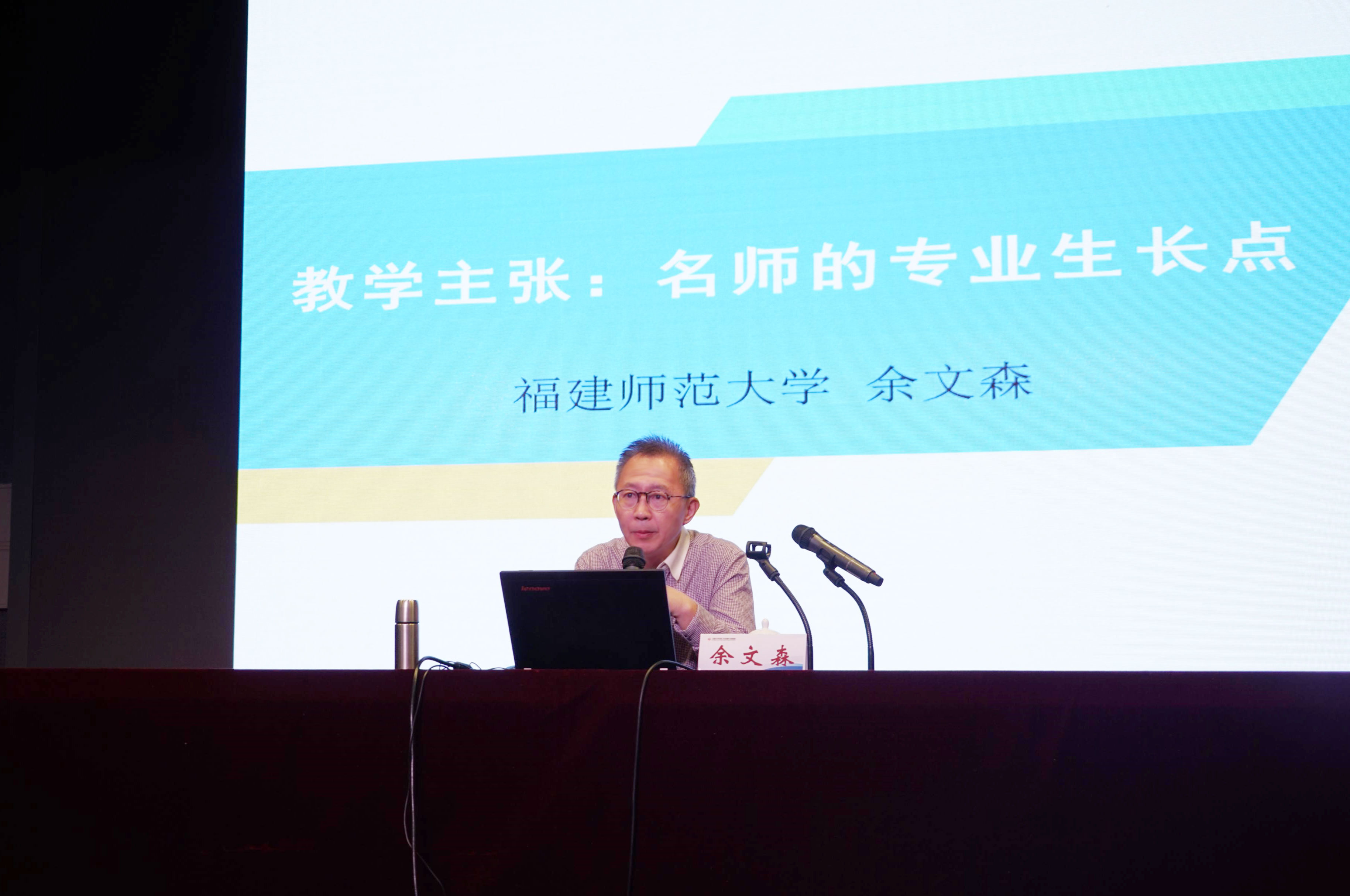 余文森，研究院顾问，全国中小学名师工作室发展实践研究专家委员会顾问。福建师范大学教师教育学院院长、高考研究中心主任；兼任国家基础教育课程教材专家委员会委员、教育部基础教育课程改革专家组核心成员、全国中小学教材审定委员会委员；曾获&ldquo;全国优秀教师&rdquo;称号、福建省五一劳动奖章，享受国务院特殊津贴。余文森教授在本次大会上分享了专题讲座&ldquo;教学主张：名师的专业生长点&rdquo;，受到参会学员的高度好评。
星星之火，可以燎原，研究院目前汇聚了一千个名师工作室，几十家地区教育主管单位，近百位名师工作室专家委员会成员，凝聚智慧、同梦同享、各美其美，以新高度 新未来 新篇章作为名师工作室发展实践研究新的起点，专注教师专业化成长，探索名师工作室创新发展的新路径，为推动名师工作室健康持续发展，提升教师队伍素质努力而奋斗。
未完待续&hellip;&hellip;