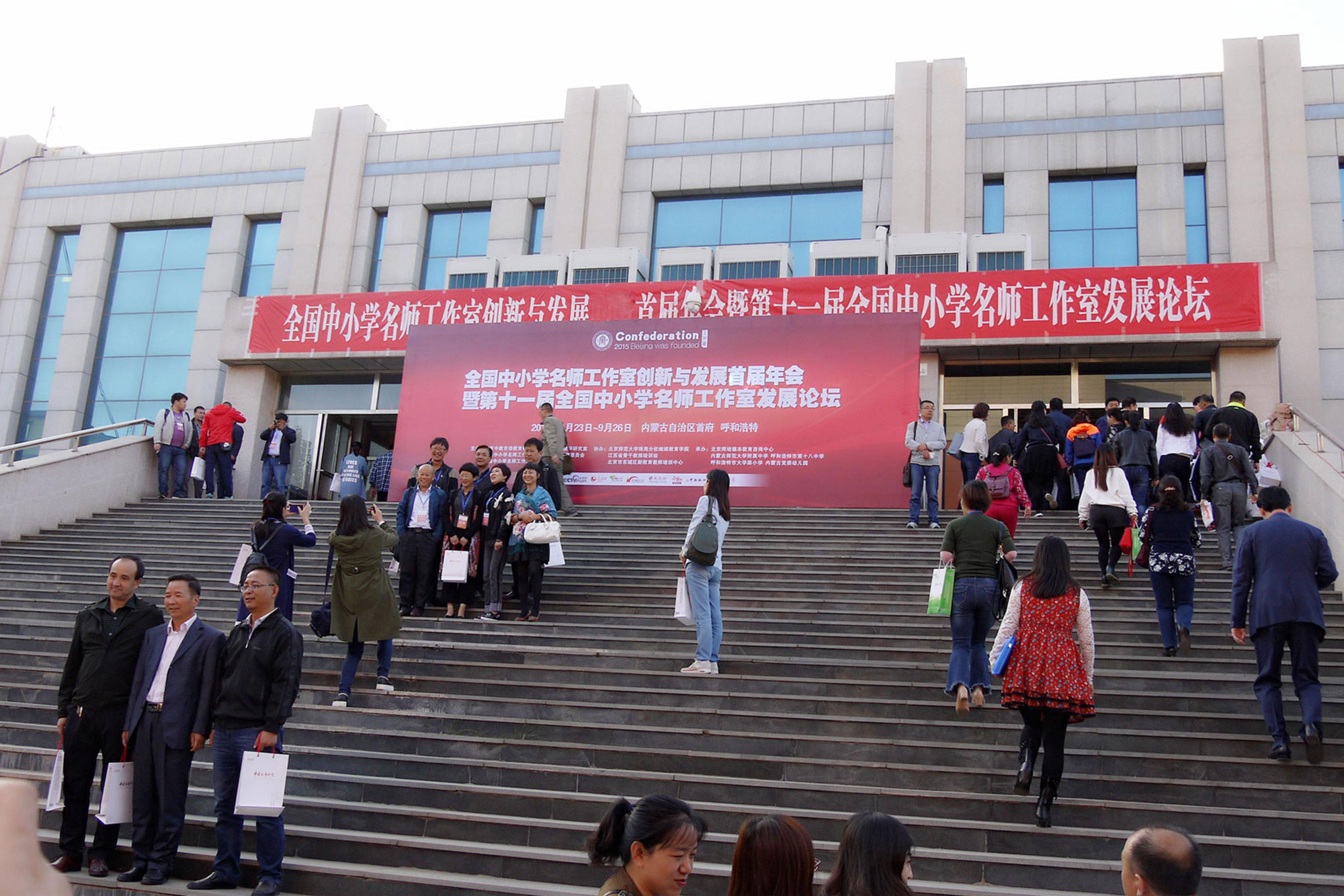 2017 年 9 月 23 日至 9 月 26 日，由北京中教市培教育研究院、内蒙古自治区呼和浩特市教学研究室、全国中小学名师工作室发展实践研究专业委员会、全国中小学名师工作室创新与发展委员会主办，内蒙古师范大学附属中学、呼和浩特市第四中学、呼和浩特市第十八中学、呼和浩特市大学路小学、自治区党委幼儿园承办的&ldquo;全国中小学名师工作室创新与发展委员会首届年会暨第十一届全国中小学名师工作室发展论坛&rdquo;于内蒙古自治区首府呼和浩特市隆重举行。此次会议的主题是&ldquo;新高度、新未来、新篇章，同梦、同行、同享&rdquo;，来自广东、北京、天津、山东、江苏、四川、江西、陕西、内蒙古、云南、山西等全国各地教育行政部门、教育科研部门、名师工作室主持人等 1600 余人出席了本次大会。