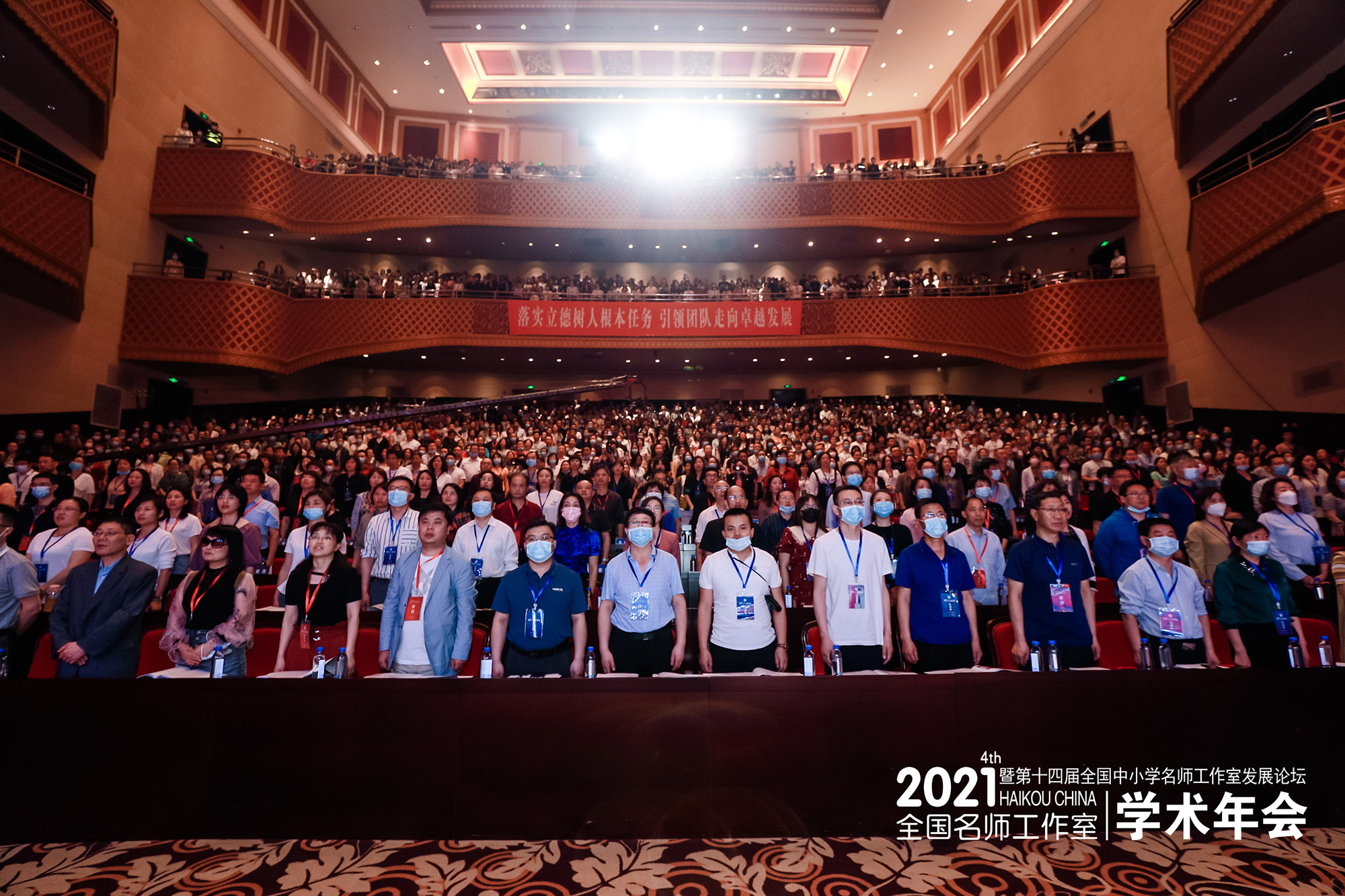 大会在雄壮的国歌带领下拉开了序幕。2021年4月10日-12日，倍受瞩目的&ldquo;全国名师工作室第四届学术年会暨第十四届全国中小学名师工作室发展论坛&rdquo;在海口市国际会展中心隆重召开，来自全国20多个省市的名师2300余人齐聚一堂，共享这一场教育的饕餮盛宴。
