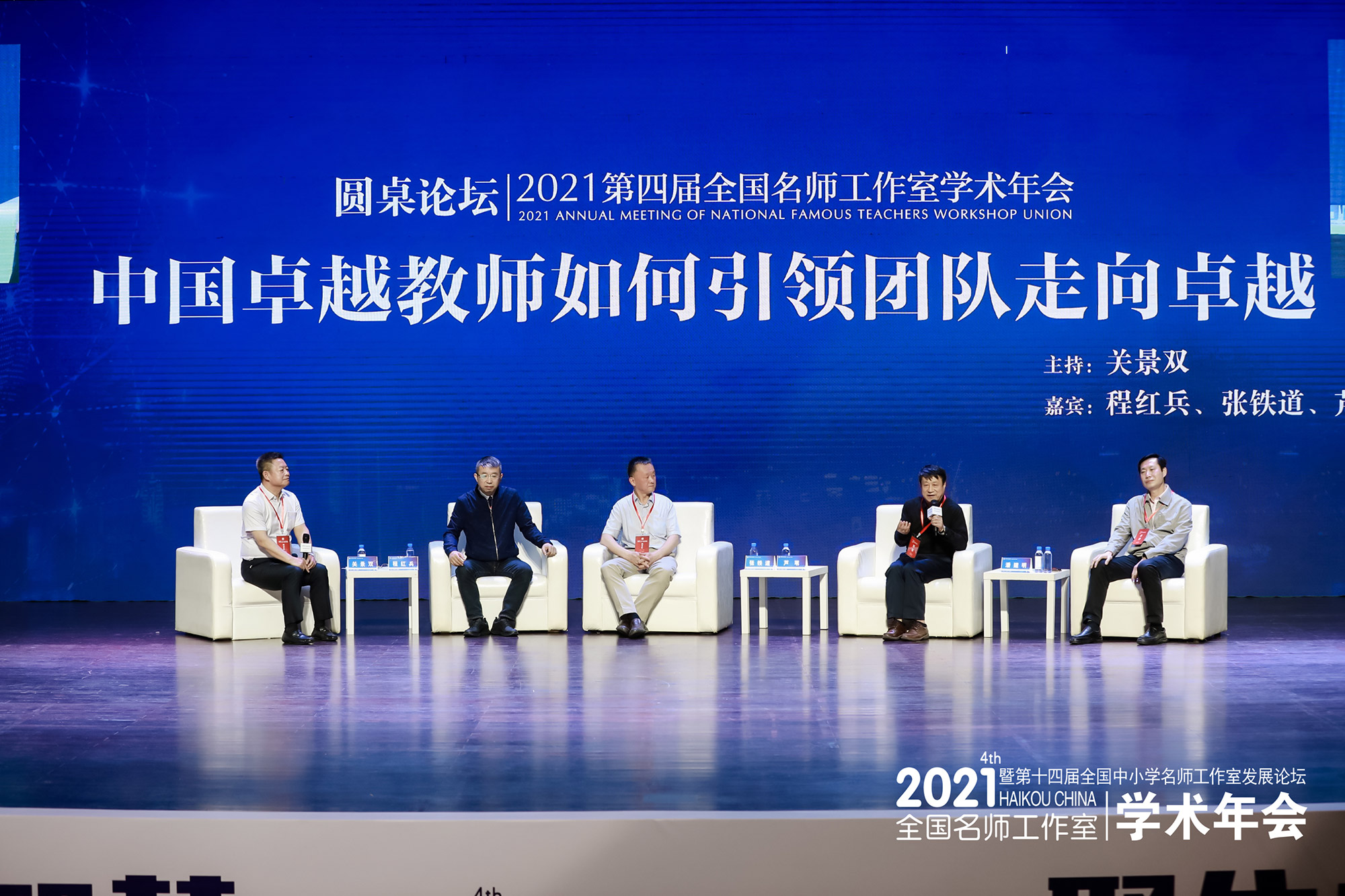 在&ldquo;同仁提问，专家论道&rdquo;环节，程红兵谈了&ldquo;卓越教师的判定&rdquo;问题，卓越教师应具有教师情怀、长期教育教学实践成绩显著、著作等身、影响力强等特征。张铁道老师就&ldquo;名师工作室如何培养卓越教师&rdquo;发表自己的观点，优秀的团队必定是卓越教师的共同成长体和能力成长延续体。