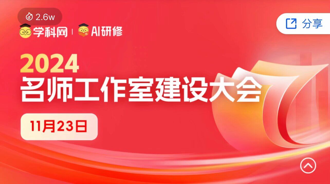 卜强美术名师工作室组织参加学科网“2024年名师工作室建设大会”专题培训