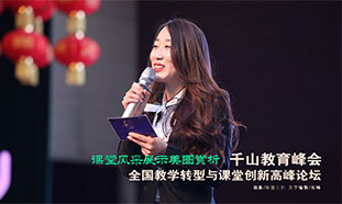 图集—课堂风采美图欣赏-千山教育峰会暨全国教学转型与课堂创新高峰论坛